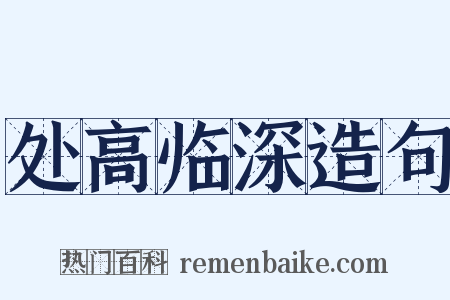 处高临深造句是什么意思的图片